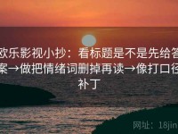 欧乐影视小抄：看标题是不是先给答案→做把情绪词删掉再读→像打口径补丁