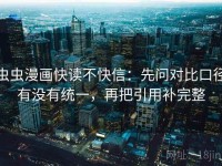 虫虫漫画快读不快信：先问对比口径有没有统一，再把引用补完整
