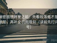 微密圈想转发之前：先看段落是不是跳层，再补全引用原句（读前先打问号）
