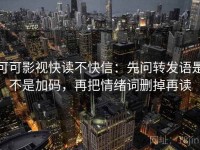 可可影视快读不快信：先问转发语是不是加码，再把情绪词删掉再读
