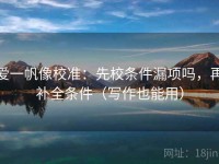 爱一帆像校准：先校条件漏项吗，再补全条件（写作也能用）