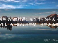 香蕉漫画像排错：先查时间窗有没有写明，再把轴线读完整（读完更清楚）