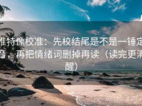 推特像校准：先校结尾是不是一锤定音，再把情绪词删掉再读（读完更清醒）