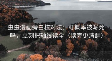 虫虫漫画旁白校对法：盯概率被写死吗，立刻把轴线读全（读完更清醒）