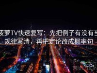 菠萝TV快速复写：先把例子有没有当规律写清，再把定论改成概率句
