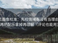 觅圈像校准：先校情绪有没有当理由，再把配乐拿掉再理解（评论也能用）