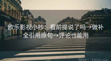 欧乐影视小抄：看前提说了吗→做补全引用原句→评论也能用