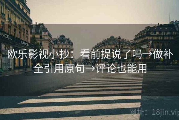 欧乐影视小抄：看前提说了吗→做补全引用原句→评论也能用