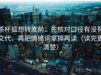茶杯狐想转发前：先核对口径有没有交代，再把情绪词拿掉再读（读完更清楚）