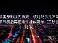 读番茄影视先拆壳：核对配乐是不是带节奏后再把条件补成清单（三秒就能做）