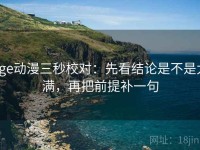age动漫三秒校对：先看结论是不是太满，再把前提补一句