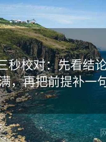 age动漫三秒校对：先看结论是不是太满，再把前提补一句