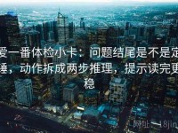 爱一番体检小卡：问题结尾是不是定锤，动作拆成两步推理，提示读完更稳