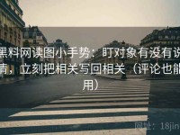 黑料网读图小手势：盯对象有没有说清，立刻把相关写回相关（评论也能用）