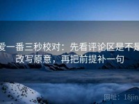 爱一番三秒校对：先看评论区是不是改写原意，再把前提补一句