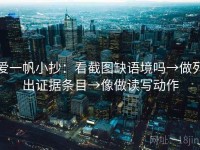 爱一帆小抄：看截图缺语境吗→做列出证据条目→像做读写动作