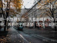 爱一帆想转发前：先看前提有没有说明，再把例子标清楚（写作也能用）