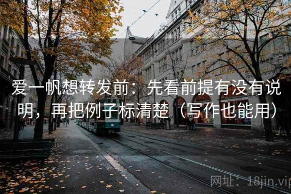 爱一帆想转发前：先看前提有没有说明，再把例子标清楚（写作也能用）