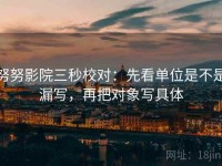 努努影院三秒校对：先看单位是不是漏写，再把对象写具体