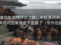 番茄影视想评论之前：先标清例子，再核对因果链是不是跳了（写作也能用）