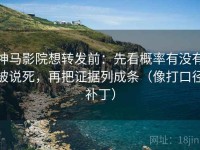 神马影院想转发前：先看概率有没有被说死，再把证据列成条（像打口径补丁）