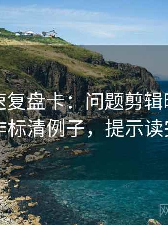 推特快速复盘卡：问题剪辑暗示因果吗，动作标清例子，提示读完更清楚
