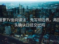 菠萝TV反向读法：先写明边界，再回头确认口径交代吗