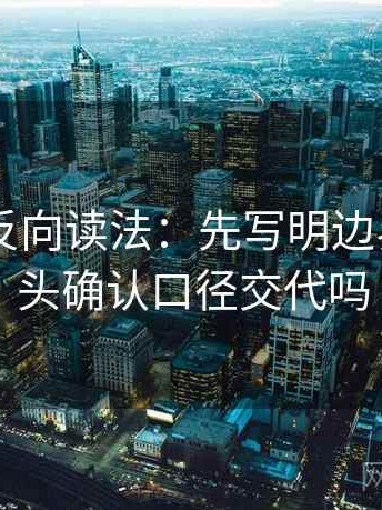 菠萝TV反向读法：先写明边界，再回头确认口径交代吗