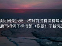 读觅圈先拆壳：核对前提有没有说明后再把例子标清楚（像做句子拆壳）