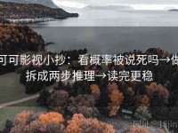 可可影视小抄：看概率被说死吗→做拆成两步推理→读完更稳