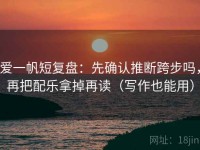爱一帆短复盘：先确认推断跨步吗，再把配乐拿掉再读（写作也能用）