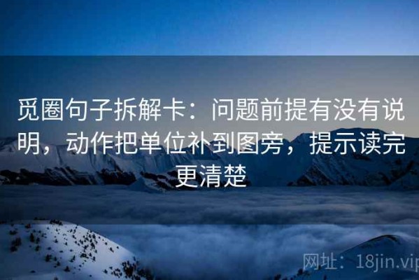 觅圈句子拆解卡：问题前提有没有说明，动作把单位补到图旁，提示读完更清楚