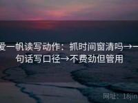 爱一帆读写动作：抓时间窗清吗→一句话写口径→不费劲但管用