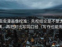 虫虫漫画像校准：先校结论是不是太满，再把对比写同口径（写作也能用）