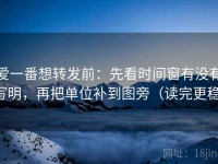 爱一番想转发前：先看时间窗有没有写明，再把单位补到图旁（读完更稳）
