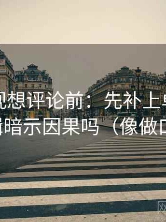 柚子影视想评论前：先补上单位，再核对剪辑暗示因果吗（像做口径对齐）