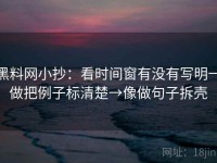 黑料网小抄：看时间窗有没有写明→做把例子标清楚→像做句子拆壳