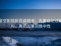 星空影院折页说明书：先看结论过硬吗，再把因果词换中性