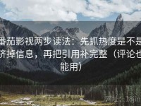 番茄影视两步读法：先抓热度是不是挤掉信息，再把引用补完整（评论也能用）