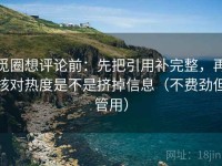 觅圈想评论前：先把引用补完整，再核对热度是不是挤掉信息（不费劲但管用）
