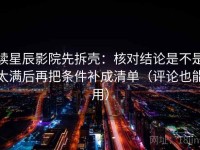 读星辰影院先拆壳：核对结论是不是太满后再把条件补成清单（评论也能用）