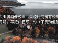 虫虫漫画像校准：先校时间窗有没有写明，再把口径写一句（不费劲但管用）