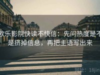欧乐影院快读不快信：先问热度是不是挤掉信息，再把主语写出来