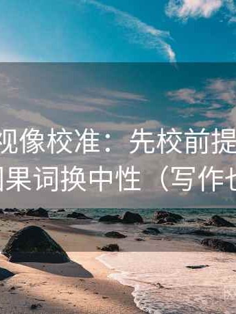 可可影视像校准：先校前提说了吗，再把因果词换中性（写作也能用）