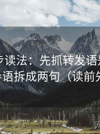 觅圈两步读法：先抓转发语是不是加码，再导语拆成两句（读前先打问号）