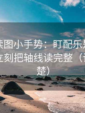 爱一番读图小手势：盯配乐是不是带节奏，立刻把轴线读完整（读完更清楚）