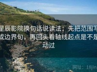 星辰影院换句话说读法：先把范围写成边界句，再回头看轴线起点是不是动过