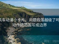 风车动漫小卡片：问题段落越级了吗，动作把范围写成边界