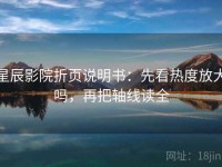 星辰影院折页说明书：先看热度放大吗，再把轴线读全