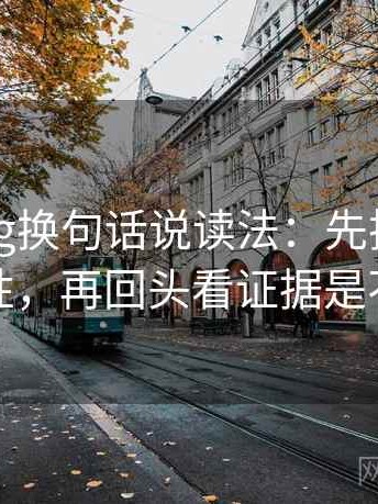 糖心Vlog换句话说读法：先把因果词换成中性，再回头看证据是不是不够